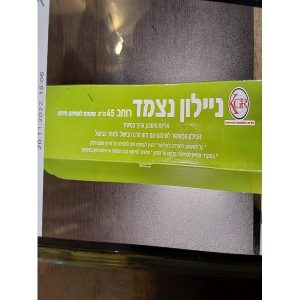 ניילון נצמד מוסדי רחב 45 ס"מ